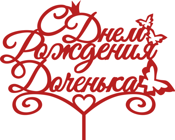 Надпись с днем рождения красная