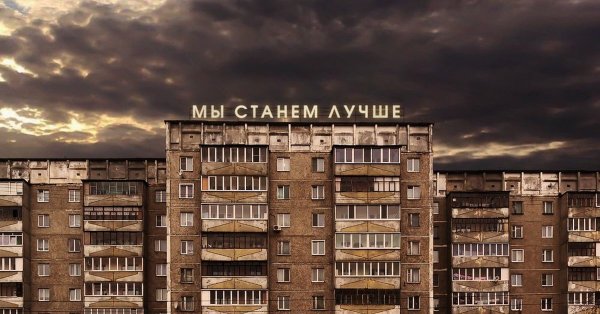 Мы станем лучше надпись на доме
