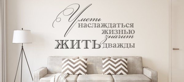 Надписи на стенах со смыслом в интерьере
