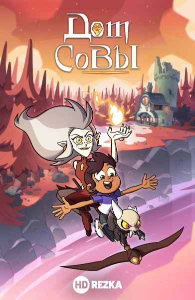 Совиный дом мультсериал ведьма
