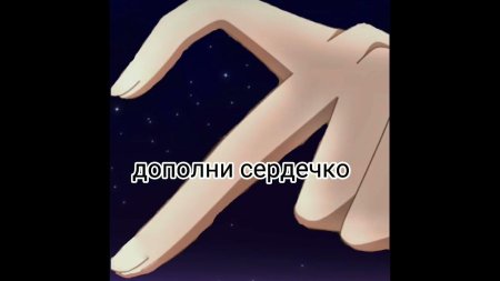 Дополни сердечко Лерчег