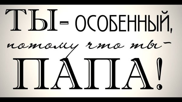 Папа надпись красивая