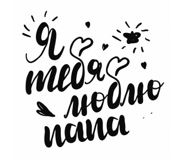 Надпись любимый папа