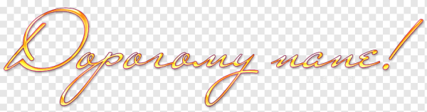 С юбилеем папа надпись