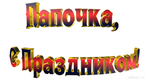 С днем отца надпись