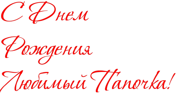 Любимому папочке надпись