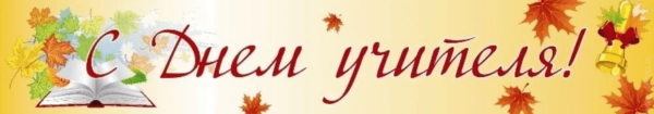 С днем учителя надпись