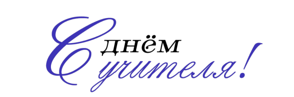 С днем учителя надпись