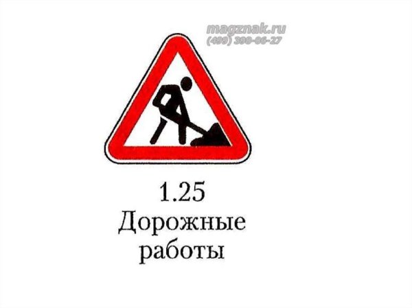 Дорожный знак 1.25 дорожные работы
