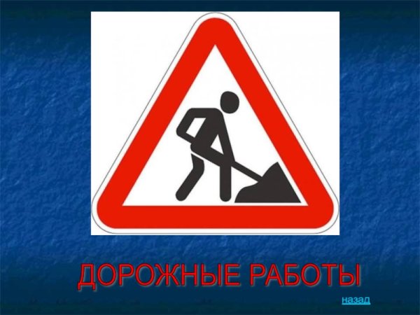 Знак дорожные работы