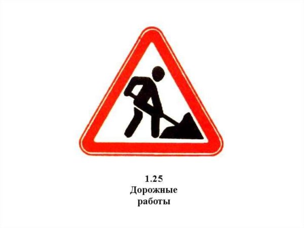 Предупреждающие знаки дорожные работы