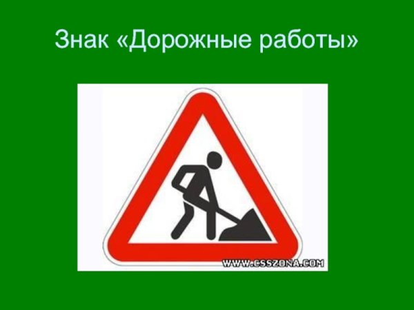 Знак дорожные работы