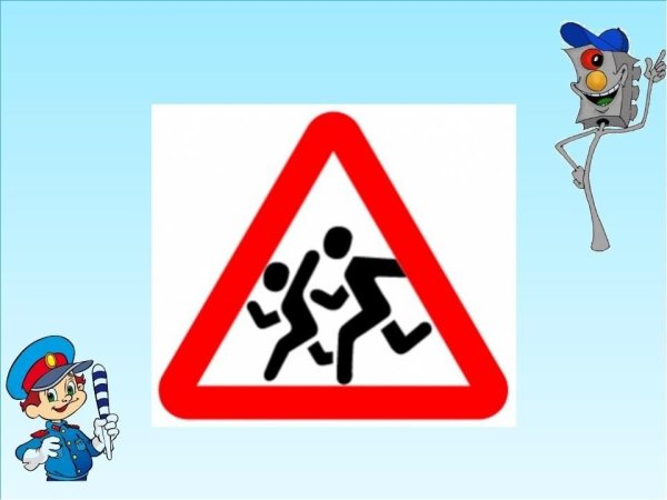 Дорожные знаки для детей