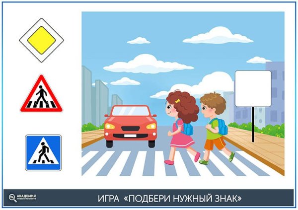 Подбери дорожный знак