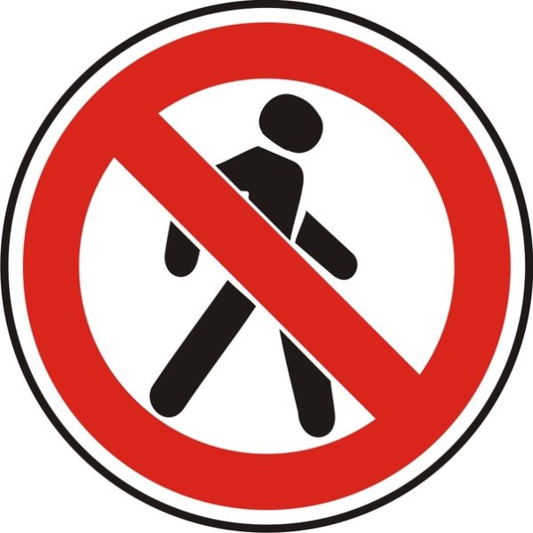 Знак движение пешеходов запрещено