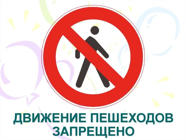 Движение пешеходов запрещено