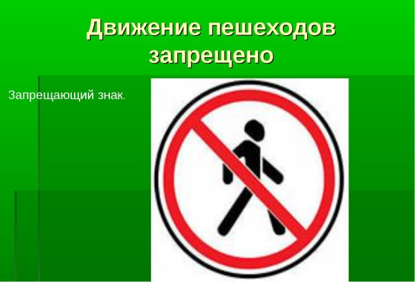 Движение пешеходов запрещено