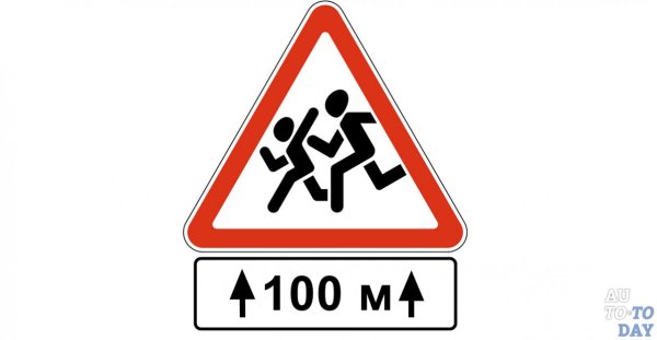 Осторожно дети 100 метров знак