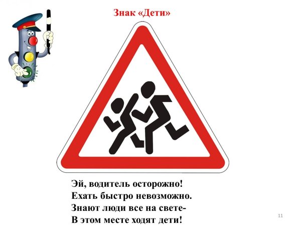 Дорожный знак осторожно дети