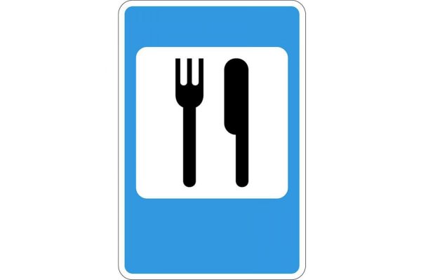 Знаки сервиса пункт питания