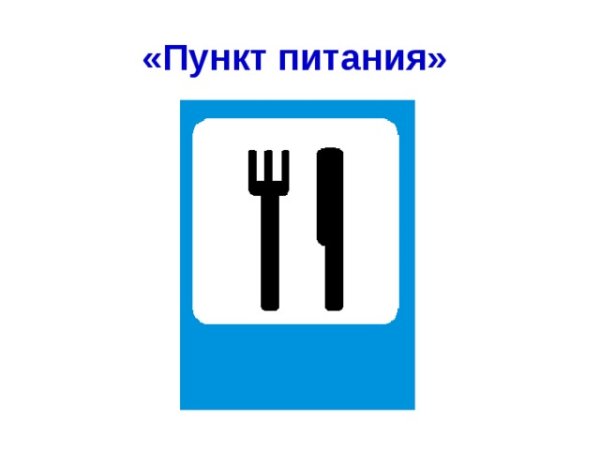 Знак пункт питания