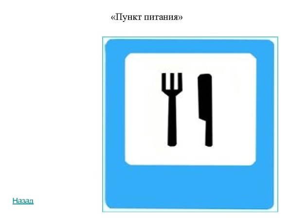 Дорожный знак пунк питания