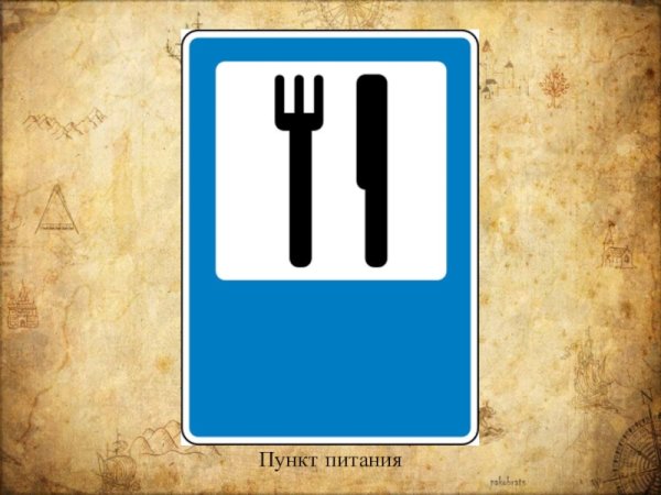 Пункт питания дорожный знак