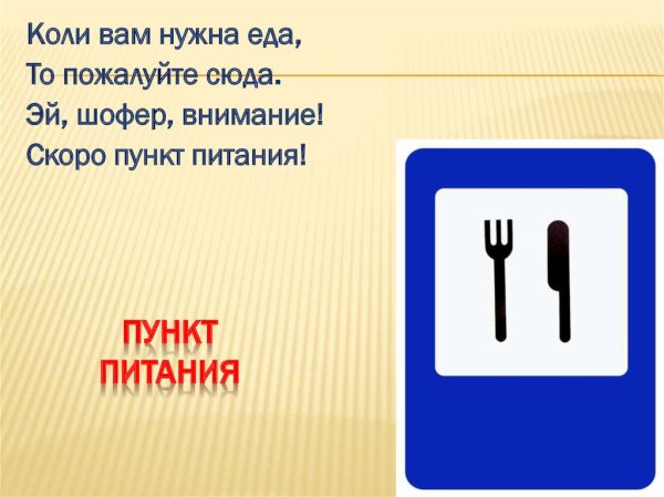 Пункт питания дорожный знак