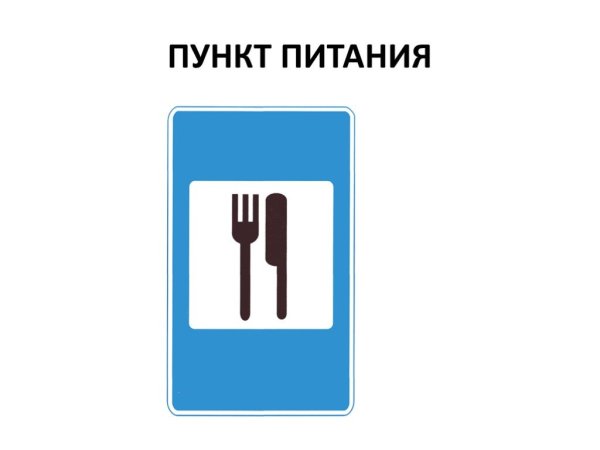 Знак пункт питания