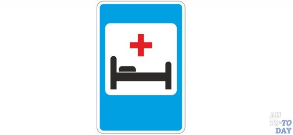 Знак больница