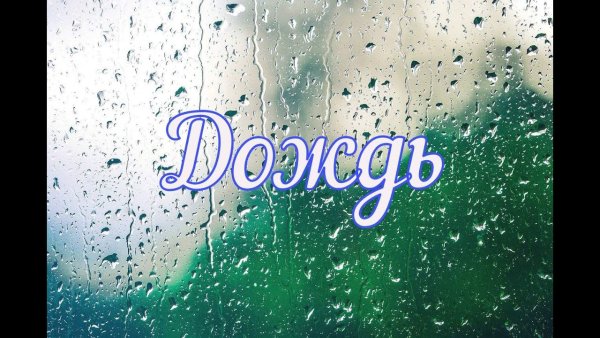 Летний дождь стихи