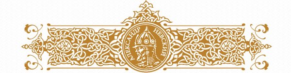 Орнамент Александра Невского