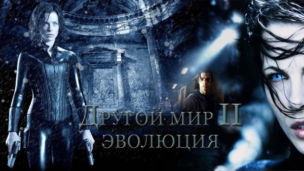 Другой мир 2:Эволюция" Underworld: Evolution (2005)