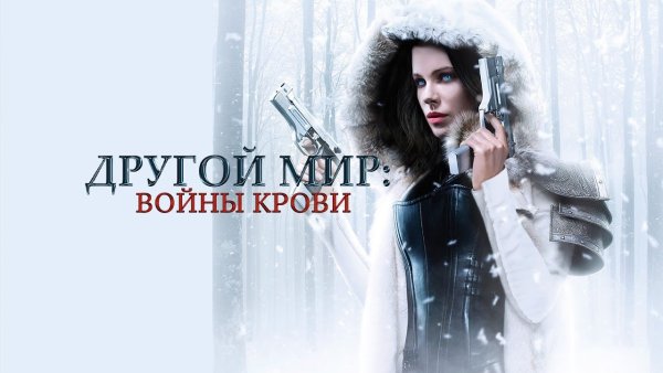 Другой мир 5 . войны крови (Underworld Blood Wars) (2016)