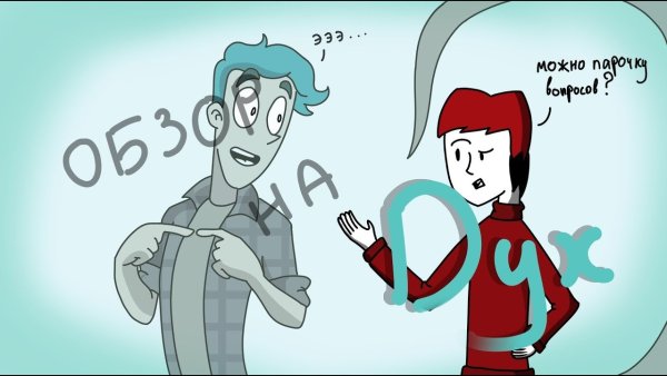 Дух моей общаги фан комиксы