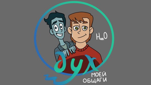 Дух моей общаги арты