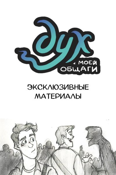 Дух моей общаги эксклюзивные материалы