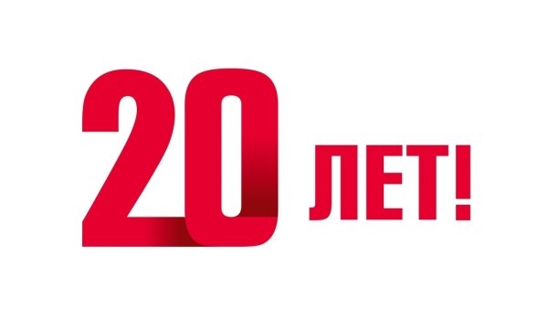 Надпись с 20 летием