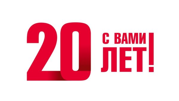20 Лет с вами