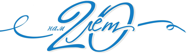 20 Лет надпись