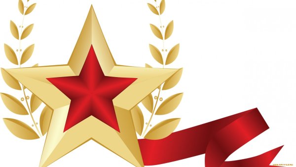 День защитника Отечества звезда