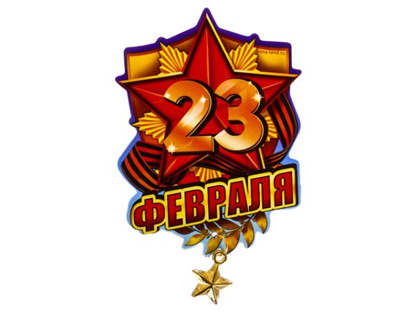 Звезда с надписью 23 февраля