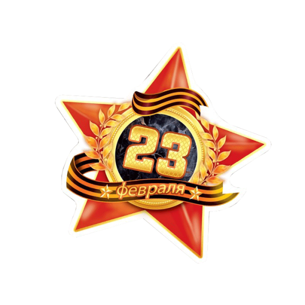 23 Февраля значок