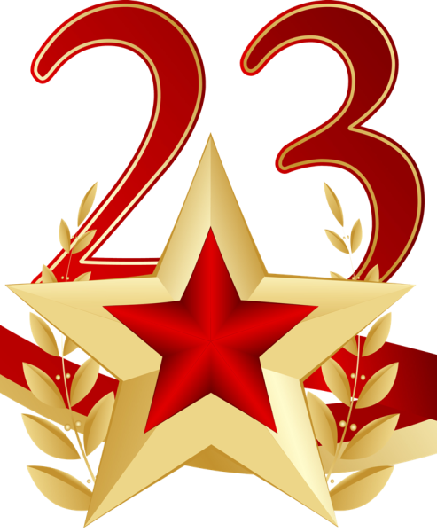 23 Февраля день защитника Отечества