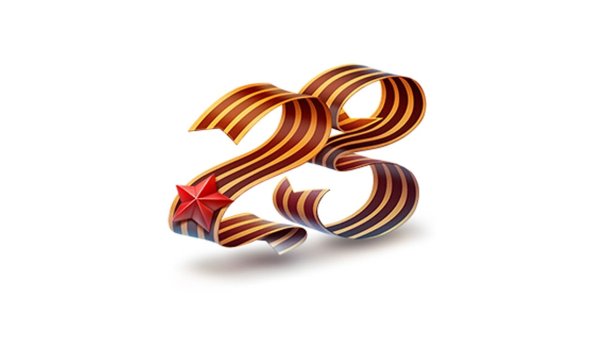 С 23 февраля