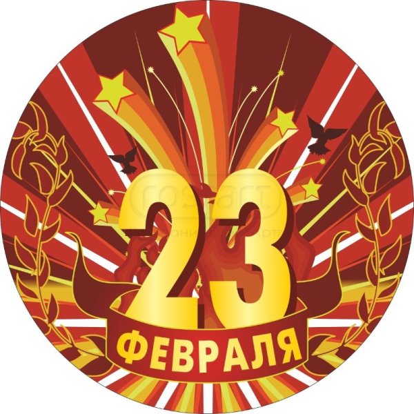Наклейки "23 февраля"