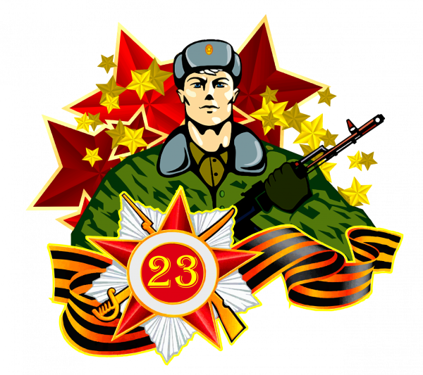 С 23 февраля