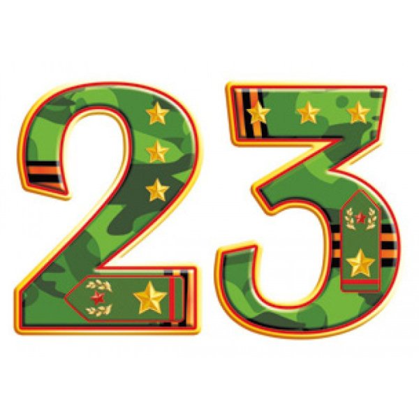 23 Февраля цифры