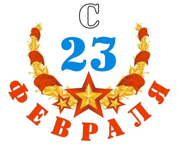Эмблема 23 февраля