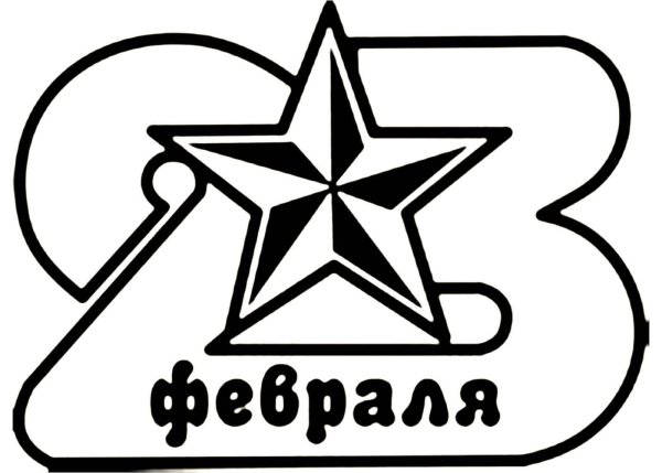 Трафарет 23 февраля